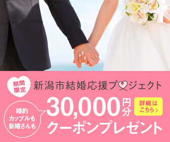 【新潟市結婚応援プロジェクトプラン×KW】相談フェア