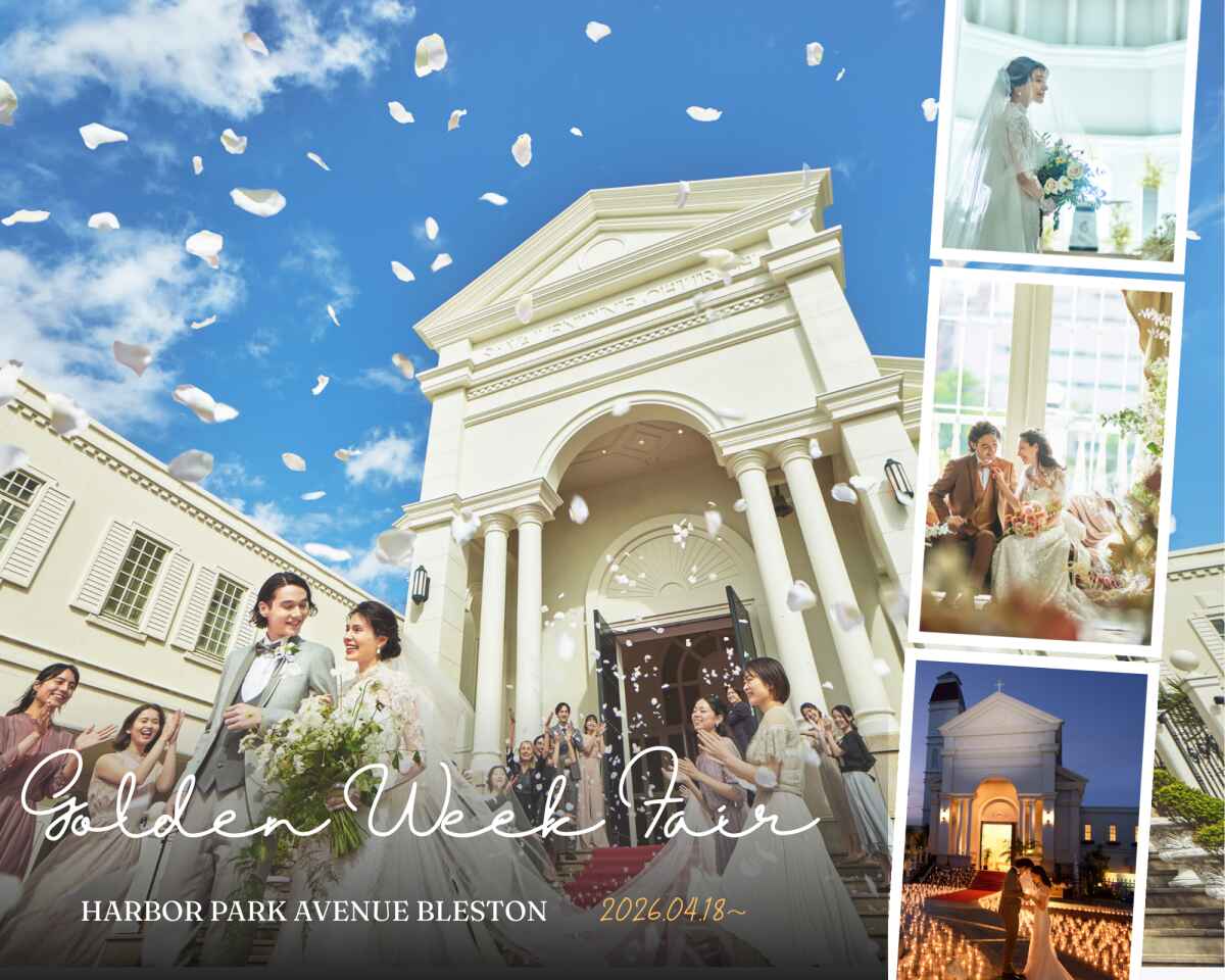 【GWフェア】＼最大30万特典＆最大1万ギフト／絶品試食付★白亜チャペル×緑溢れるガーデン付邸宅×プライベートウェディング体験