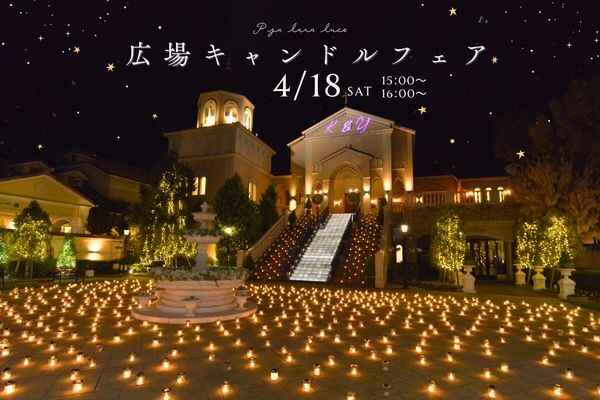 ＼4/18（土）限定／広場キャンドルナイト体験×試食付き相談会★