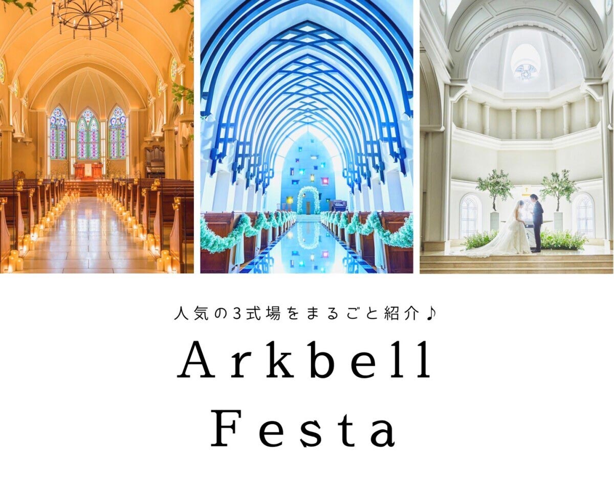 ご好評により第三弾♪【アークベルウエディングフェスタ開催♪】人気3会場を一度に紹介♪豪華特典&デザート試食付