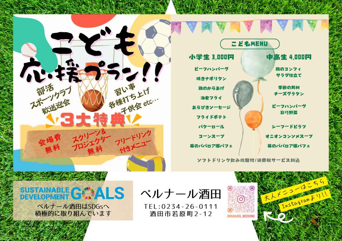 ≪ベルナール酒田ご宴会》こども応援プラン！3大特典付き♪