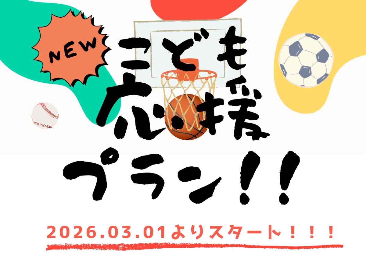 《ベルナール酒田ご宴会》2026年3月1日スタート☆こども応援プラン！3大特典付き♪