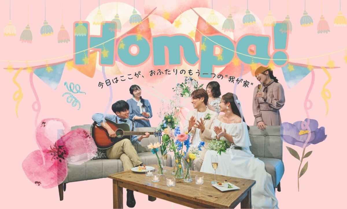新プラン◇ HOMPA！◇リリース！ホームパーティーのようなウェディング － 結婚式をもっと楽しく、もっとシンプルに －【30名様の場合】ご負担金額 32万円～