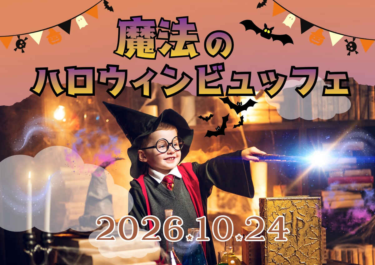 【10月限定ハロウィンイベント】魔法のハロウィンビュッフェ今年も開催決定！！