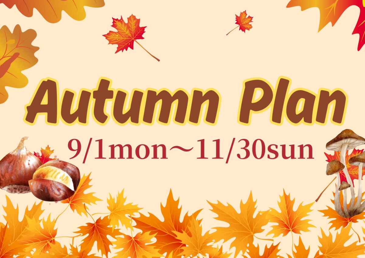《ベルナール酒田ご宴会》オータムプラン9月1日から11月30日まで