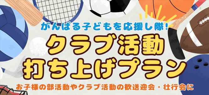＼ がんばる子どもを応援し隊！／クラブ活動打ち上げプラン