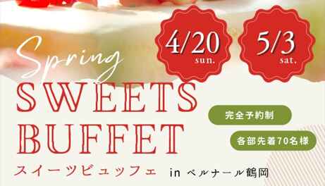 ＼ 4/20 ＆ 5/3 開催！／オリジナルスイーツ食べ放題！Spring✿スイーツビュッフェ【ご予約受付中】