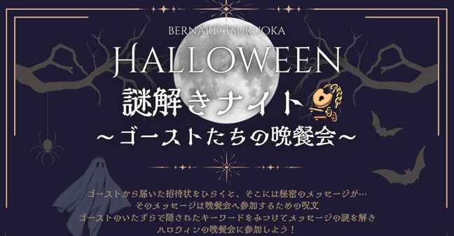 ◇◆HALLOWEEN 謎解きナイト～ゴーストたちの晩餐会～◆◇