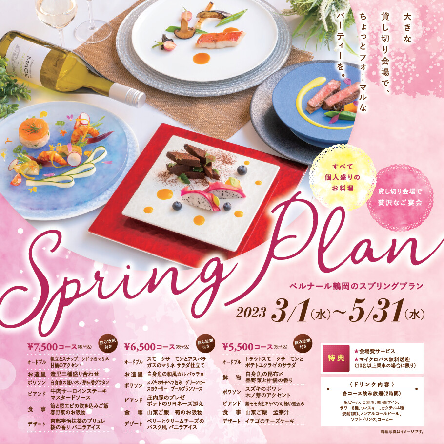 歓送迎会など春の集いに❀【3月～5月】スプリングプラン
