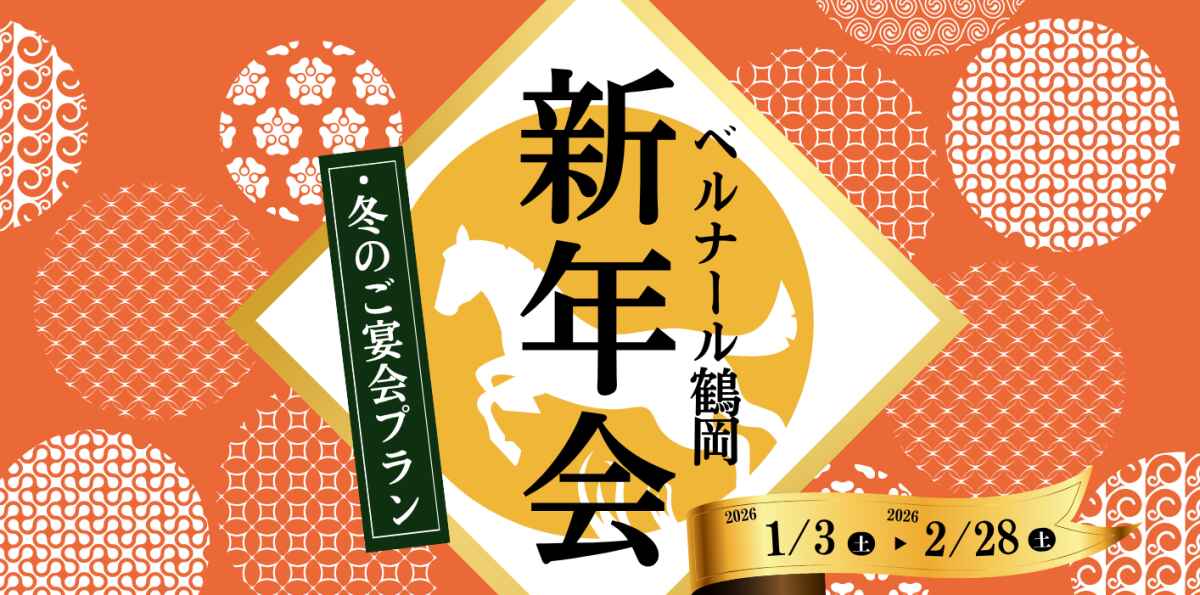 新年会に！1月＆2月のご宴会 ❄ ウィンタープラン ❆