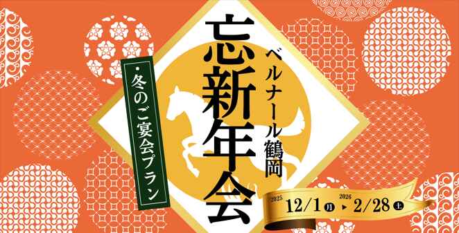 忘新年会に！冬のご宴会 ❄ ウィンタープラン ❆