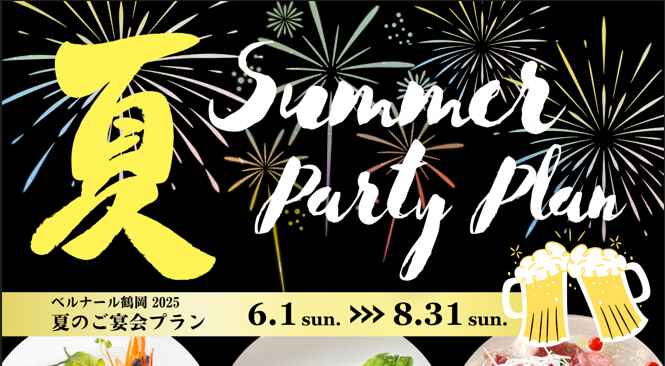 ベルナール鶴岡 夏のご宴会 ★ サマープラン ★