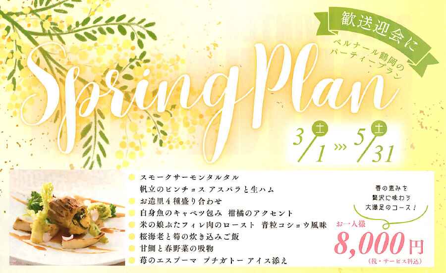 ＼歓送迎会に／春のご宴会 ✿ スプリングプラン ✿