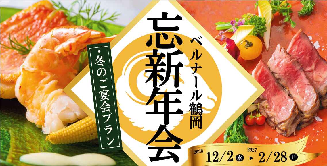 ベルナール鶴岡 冬のご宴会 ◆忘新年会プラン◆