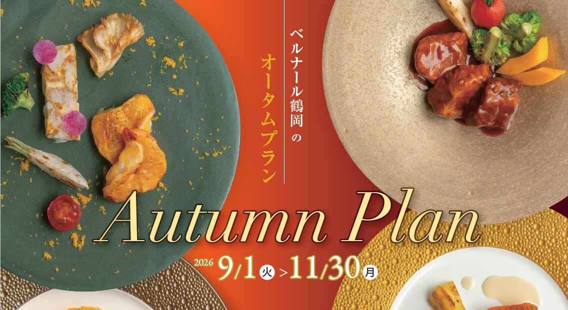 ベルナール鶴岡 秋のご宴会プラン
