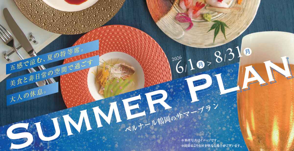 ベルナール鶴岡 夏のご宴会 ★ サマープラン ★