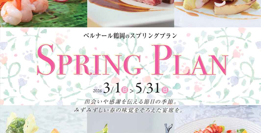 ＼歓送迎会に／春のご宴会 ✿ スプリングプラン ✿