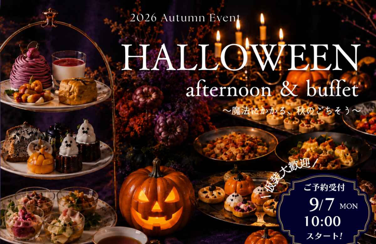 ◆・◆・HALLOWEEN アフタヌーンティー＆ランチビュッフェ・◆・◆