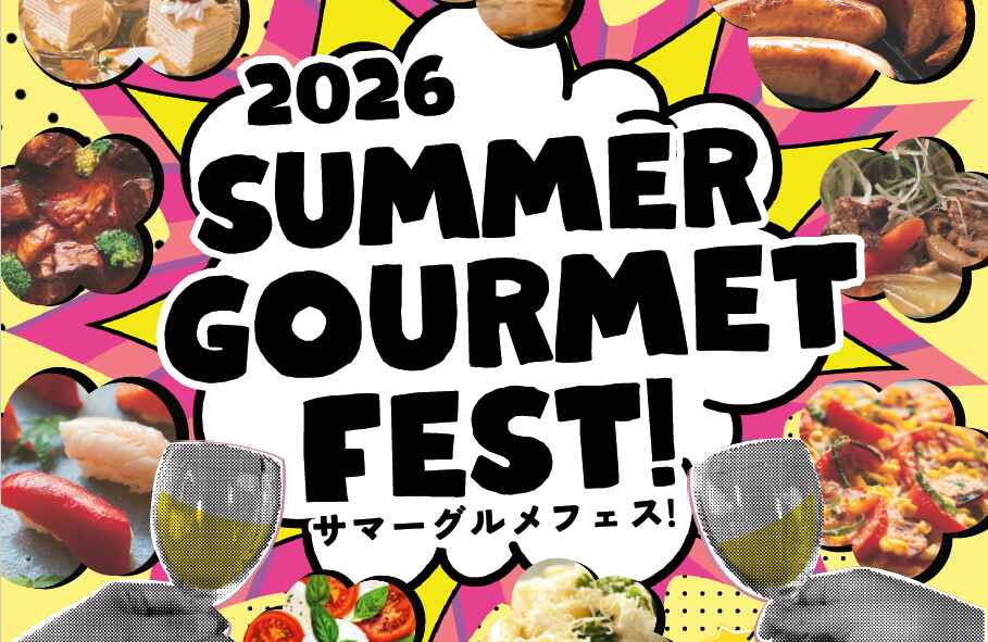 夏のビアホール★2026サマーグルメフェス！★