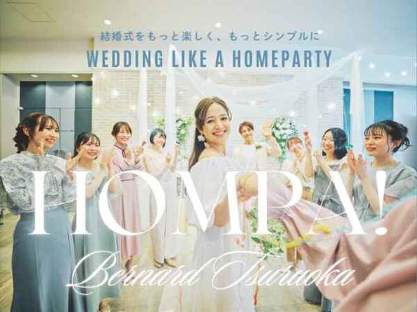 ＼ NEW！／◇HOMPA!◇ホームパーティーのようなウェディング―結婚式をもっと楽しく、もっとシンプルに―