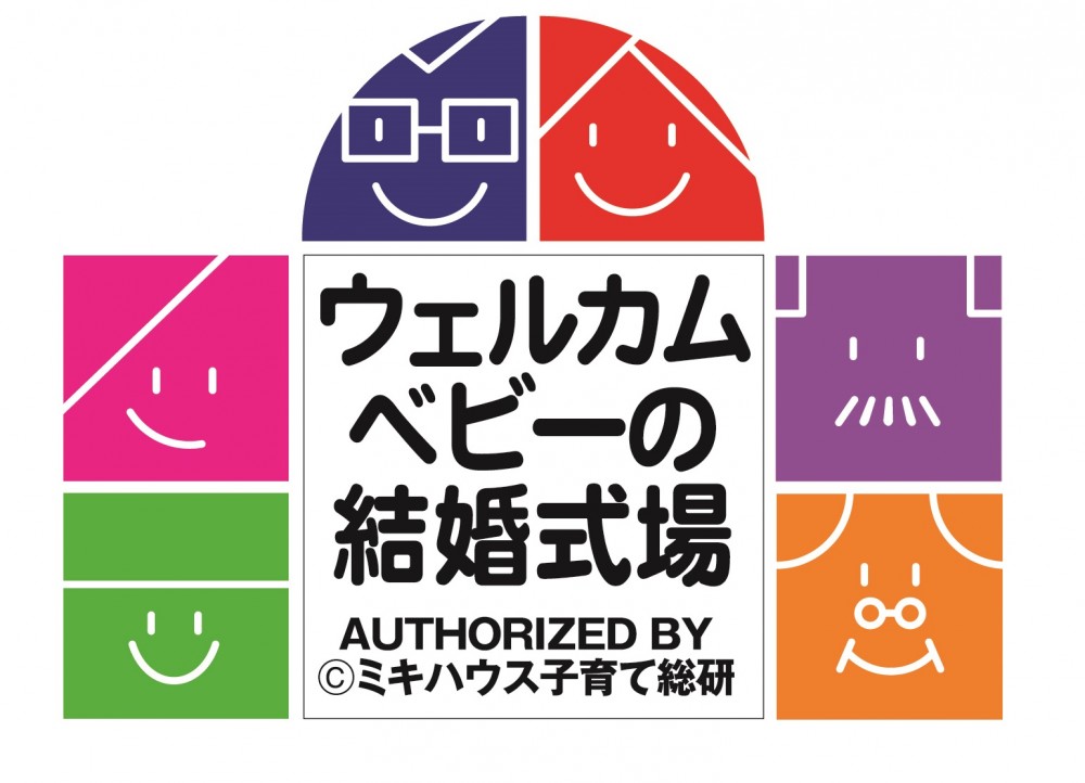 【パパママ&マタニティ婚相談フェア♪】ミキハウス認定の安心サポート♪　～お申込後の日程変更無料～