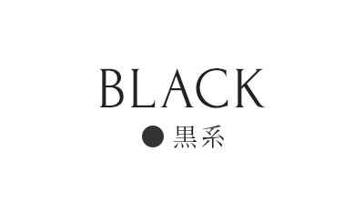 黒系