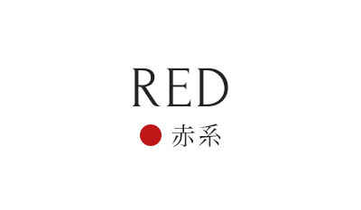 赤系