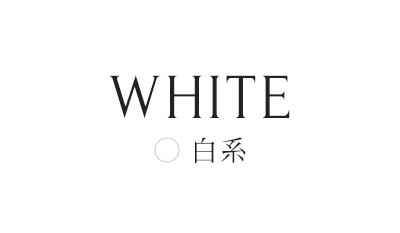 白系
