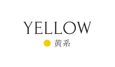 黄系