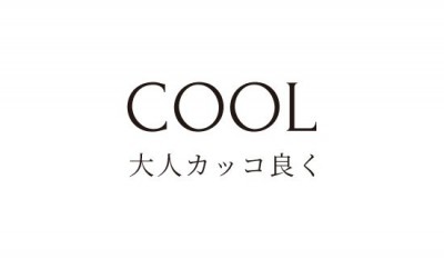 大人カッコ良く COOL