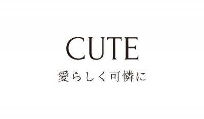 愛らしく可憐に CUTE