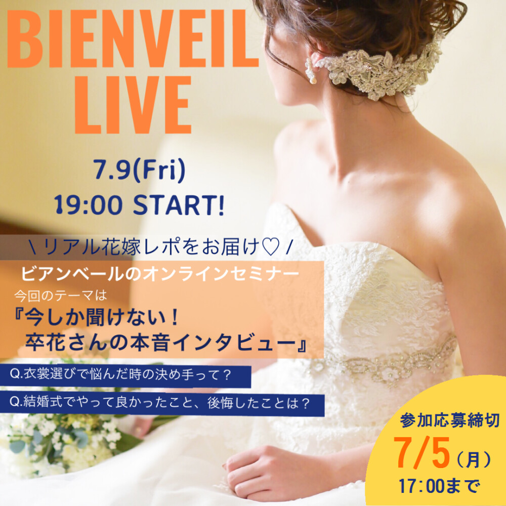 【 Zoom配信 】卒花さんに本音インタビュー♡ビアンベール花嫁様限定オンラインセミナー【 7/9 19:00〜 START 】